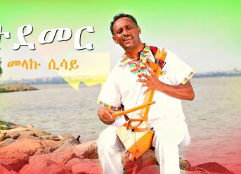 Melaku Sisay – Tedemer | ተደመር – New Ethiopian Music 2018 (Official Video)