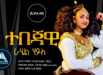 Rahel Haile – Tebejawi (Official Audio) | ተበጃዊ – Ethiopian Music 2018