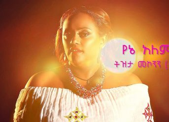 Tizita Mekonnen – Yene Alem | የኔ አለም – New Ethiopian Music 2018 (Official Video)