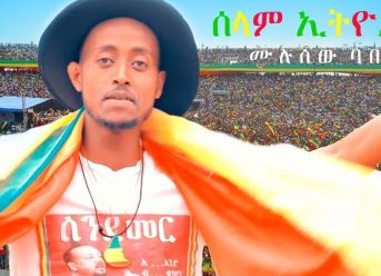 Mulusew Babey - Selam Ethiopia | ሰላም ኢትዮዽያ - New Ethiopian Music Dedicated to Dr Abiy Ahmed