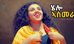 Sami Beyene - Hello Asmera | ሄሎ ኣስመራ - New Ethiopian Music 2018 (Official Video)