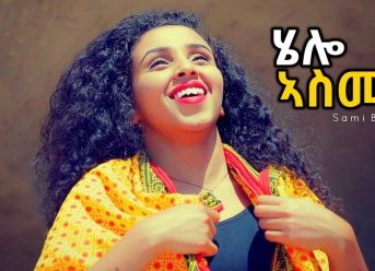 Sami Beyene – Hello Asmera | ሄሎ ኣስመራ – New Ethiopian Music 2018 (Official Video)