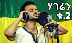 Addis Mulat - Hageren 2 - New Ethiopian Music 2018 (Official Video)