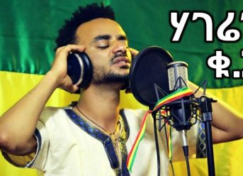 Addis Mulat – Hageren 2 – New Ethiopian Music 2018 (Official Video)