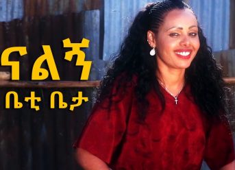 Ethiopian Music: Betty Betta (Nalign) ቤቲ ቤታ (ናልኝ) – New Ethiopian Music 2018 (Official Video)