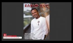 Tadese Mekete  ታደሰ መከተ - ደስ ያለው ቢኖር - New Ethiopian Music 2018(Official Video)
