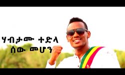 Ethiopian Music : Habetamu Tedla (Sew Mehon)ሃብታሙ ተድላ(ሰው መሆን)New Ethiopian Music 2018(Official Video)