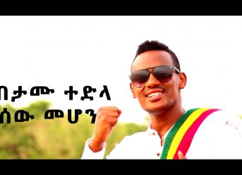 Ethiopian Music : Habetamu Tedla (Sew Mehon)ሃብታሙ ተድላ(ሰው መሆን)New Ethiopian Music 2018(Official Video)