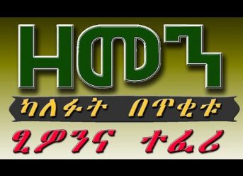 （ዘመን ）ካለፉት በጥቂቱ #10