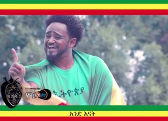 Ethiopian Music: Abela Asefa (አቤላ) “አንድ እናት አንድ ሃገር” New Ethiopian Music 2018(Official Video)