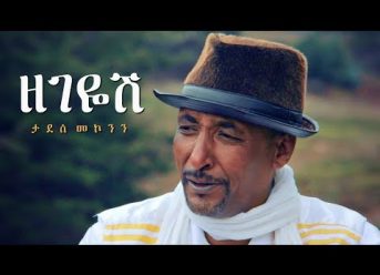 Tadesse Mekonen - Zegeyesh | ዘገዬሽ - New Ethiopian Music 2018 (Official Video)