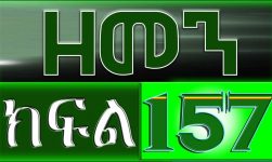 (ዘመን )ZEMEN Part 157