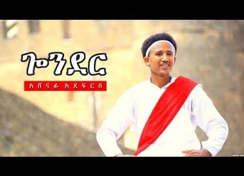 Ashenafi Adefres – Libe Alegn Tenesa – New Ethiopian Music 2018 (Official Video)