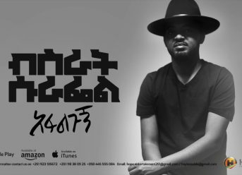 Bisrat Surafel ft. Jah Lude – Afalgugn | አፋልጉኝ – New Ethiopian Music 2018 (Official Audio)