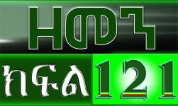 (ዘመን )ZEMEN Part 121