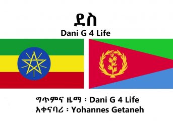 Ethiopian Music : Dani G 4 Life (ደስ) – New Ethiopian Music 2018(Official Video)