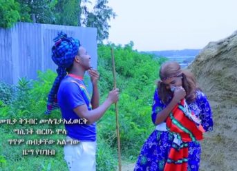 Ethiopian Music:  ላመስግን ፀጋው “አማረባት ያሉሽ”  Lamesgen Tesgaw “Amarebat Yalush” New Ethiopian Music 2018.