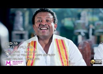 Samson Yaynu – Bunaw Lay | ቡናው ላይ – New Ethiopian Music 2018 (Official Video)