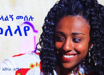 Ethiopian Music : Molalign Meselu ሞላልኝ መሰሉ (ወለላየ) – New Ethiopian Music 2018(Official Video)