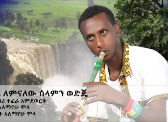 Alemayehu Mola አለማየሁ ሞላ (ሁሌ ለምናለው ሰላምን ወድጄ) – New Ethiopian Music 2018(Official Video)