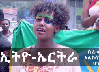 Ethiopian Music: ቤል ሳም | አሌክሳንደር | ሀን (በኢትዮ – ኤርትራ) – New Ethiopian Music 2018(Official Video)