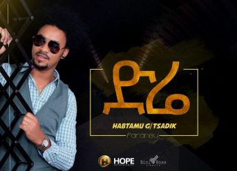 Habtamu G/Tsadik – Dire | ድሬ – New Ethiopian Music 2019 (Official Audio)