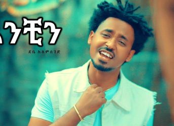 Debe Alemseged – Anchin | አንቺን – New Ethiopian Music 2018 (Official Video)