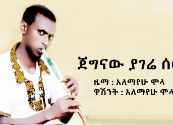 Ethiopian Music : Alemayehu Mola አለማየሁ ሞላ (ጀግናው የሃገሬ ሰው) – New Ethiopian Music 2018(Official Video)