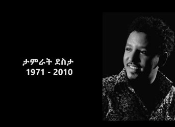 ለታምራት ደስታ – Mesfin Bekele (Mastawesha) መስፍን በቀለ (ማስታወሻ)