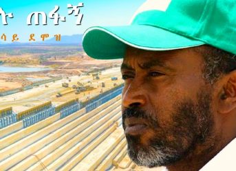 Sisay Demoz – Wulu Tefabign | ውሉ ጠፋኝ – New Ethiopian Music Dedicated to Engineer Simegnew Bekele