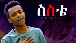 Mikiyas Negani - Sisite | ስስቴ - New Ethiopian Music 2018 (Official Video)