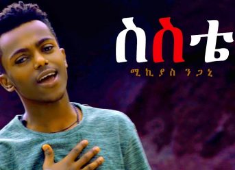 Mikiyas Negani – Sisite | ስስቴ – New Ethiopian Music 2018 (Official Video)