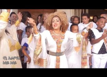 Ethiopian Music : Nani Aramede ናኒ አራምዴ “እሰይ እሰይ” New Ethiopian Holiday Music 2018 (Official Video)