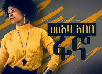 Ethiopian Music: Meaza Abebe (Fano) መዓዛ አበበ (ፋኖ)-New Ethiopian Music 2018(Official Video)