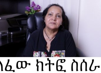 ባለፈው ክትፎ ስሰራ…..