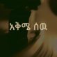 Mikaya Behailu - Akeme Sew(አቅሜ ሰው) - New Ethiopian Music 2018(Official Video)
