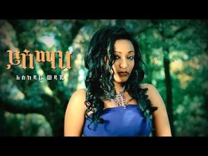 Eskedar Wedaje - Yisemah | ይሰማህ - New Ethiopian Music 2018 (Official Video)