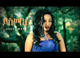 Eskedar Wedaje – Yisemah | ይሰማህ – New Ethiopian Music 2018 (Official Video)