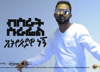 Bisrat Surafel – Ethiopiawi Negn | ኢትዮጵያዊ ነኝ – New Ethiopian Music 2018 (Official Audio)