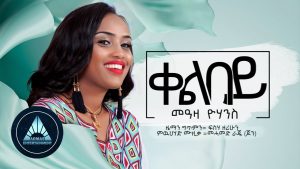 Meaza Yohannes - Qelbey (Official Audio) | Ethiopian Music