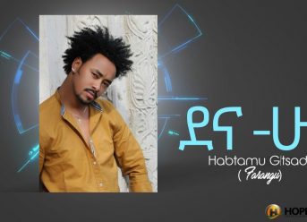 Habtamu G/Tsadik – Dehna Hugni | ደህና ሁኝ – New Ethiopian Music 2019 (Official Audio)