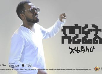 Bisrat Surafel – Ehedalehu | እሄዳለሁ – New Ethiopian Music 2018 (Official Audio)