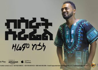 Bisrat Surafel – Zarem Kehuala | ዛሬም ከኋላ – New Ethiopian Music 2018 (Official Audio)