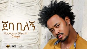 Habtamu G/Tsadik - Jeba Bilegn | ጀባ ቢለኝ - New Ethiopian Music 2019 (Official Audio)