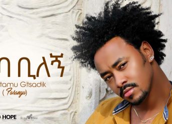 Habtamu G/Tsadik – Jeba Bilegn | ጀባ ቢለኝ – New Ethiopian Music 2019 (Official Audio)