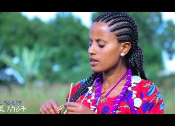 Ethiopian Music: Bethelhem Belete(Salayeh) ቤተልሄም በለጠ (ሳላይህ) New Ethiopian Music 2018(Official Video)