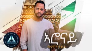 Solomon Haile - Aronay (Official Audio) | Ethiopian Music