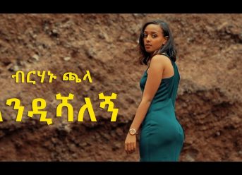 Ethiopian Music: Berhanu Chala ብርሃኑ ጫላ (እንዲሻለኝ) – New Ethiopian Music 2018(Official Video)