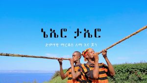 Ethiopian Music :ማርቆስና ጆን (ኔኤሮ ታኤሮ)- New Ethiopian Music 2019(Official Video)