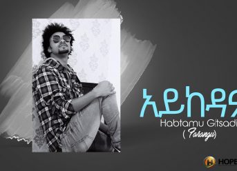 Habtamu G/Tsadik – Aykedam | አይከዳም – New Ethiopian Music 2019 (Official Audio)